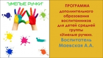 Презентация парциальной рабочей программы Умелые ручки.