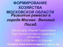 Презентация по курсу Родное Подмосковье на тему Формирование хозяйства Подмосковья (5-8 классы)