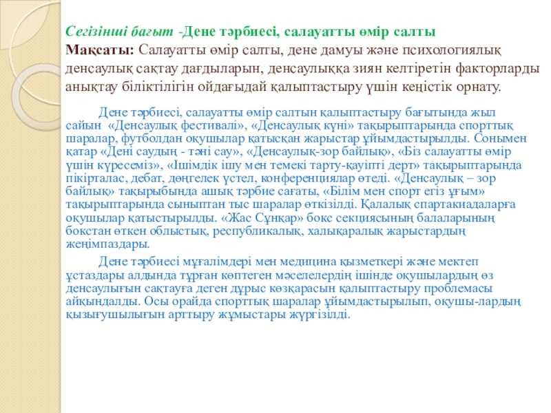 Тәрбие жұмысына талдау жыл қорытындысы бойынша Сегізінші бағыт -Дене тәрбиесі, салауатты өмір салты Мақсаты: Салауатты өмір Сегізінші бағыт -Дене тәрбиесі, салауатты өмір салты Мақсаты: Салауатты өмір салты, дене дамуы және психологиялық денсаулық