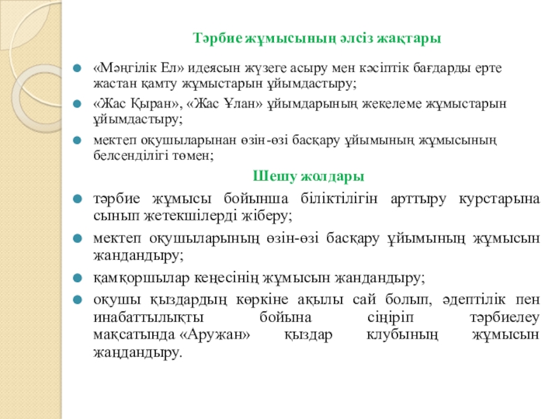 Тәрбие жұмысына талдау жыл қорытындысы бойынша Тәрбие жұмысының әлсіз жақтары«Мәңгілік Ел» идеясын жүзеге асыру мен кәсіптік бағдарды Тәрбие жұмысының әлсіз жақтары«Мәңгілік Ел» идеясын жүзеге асыру мен кәсіптік бағдарды ерте жастан қамту жұмыстарын ұйымдастыру;«Жас Қыран»,