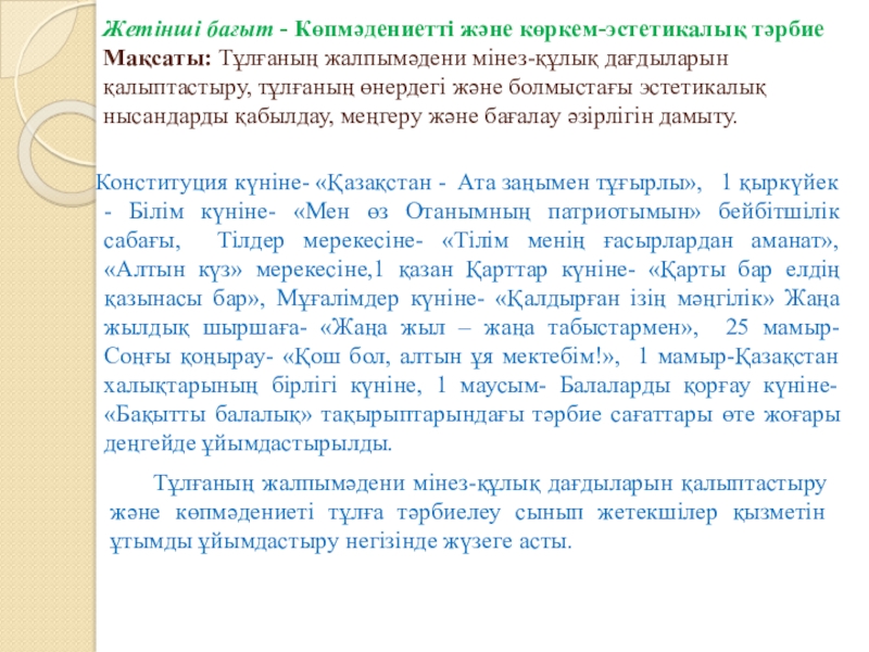 Тәрбие жұмысына талдау жыл қорытындысы бойынша Жетінші бағыт - Көпмәдениетті және көркем-эстетикалық тәрбие Мақсаты: Тұлғаның жалпымәдени Жетінші бағыт - Көпмәдениетті және көркем-эстетикалық тәрбие Мақсаты: Тұлғаның жалпымәдени мінез-құлық дағдыларын қалыптастыру, тұлғаның өнердегі және