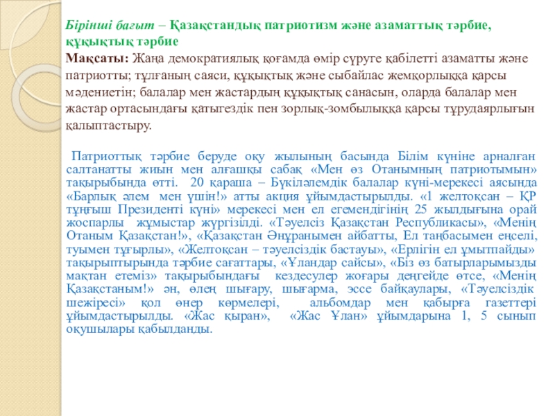 Тәрбие жұмысына талдау жыл қорытындысы бойынша Бірінші бағыт – Қазақстандық патриотизм және азаматтық тәрбие, құқықтық тәрбие Бірінші бағыт – Қазақстандық патриотизм және азаматтық тәрбие, құқықтық тәрбие Мақсаты: Жаңа демократиялық қоғамда