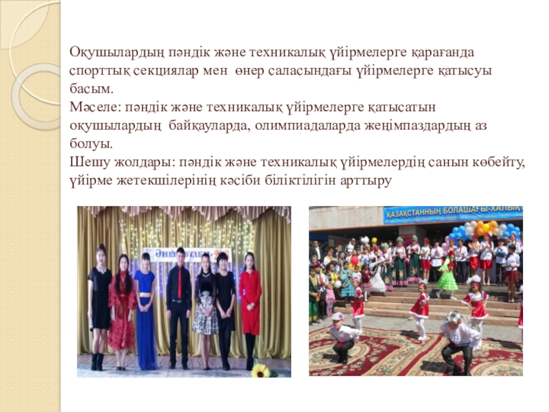 Тәрбие жұмысына талдау жыл қорытындысы бойынша Оқушылардың пәндік және техникалық үйірмелерге қарағанда спорттық Оқушылардың пәндік және техникалық үйірмелерге қарағанда спорттық секциялар мен