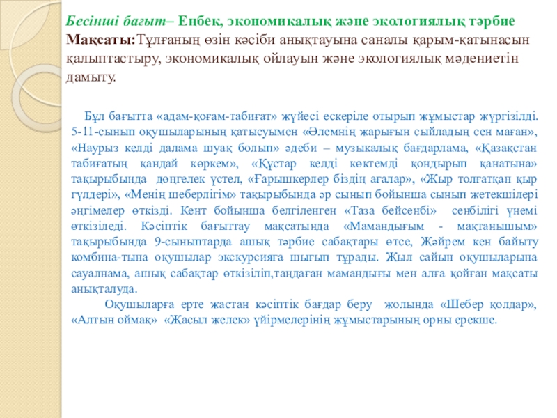 Тәрбие жұмысына талдау жыл қорытындысы бойынша Бесінші бағыт– Еңбек, экономикалық және экологиялық тәрбие Мақсаты:Тұлғаның өзін кәсіби Бесінші бағыт– Еңбек, экономикалық және экологиялық тәрбие Мақсаты:Тұлғаның өзін кәсіби анықтауына саналы қарым-қатынасын қалыптастыру, экономикалық ойлауын