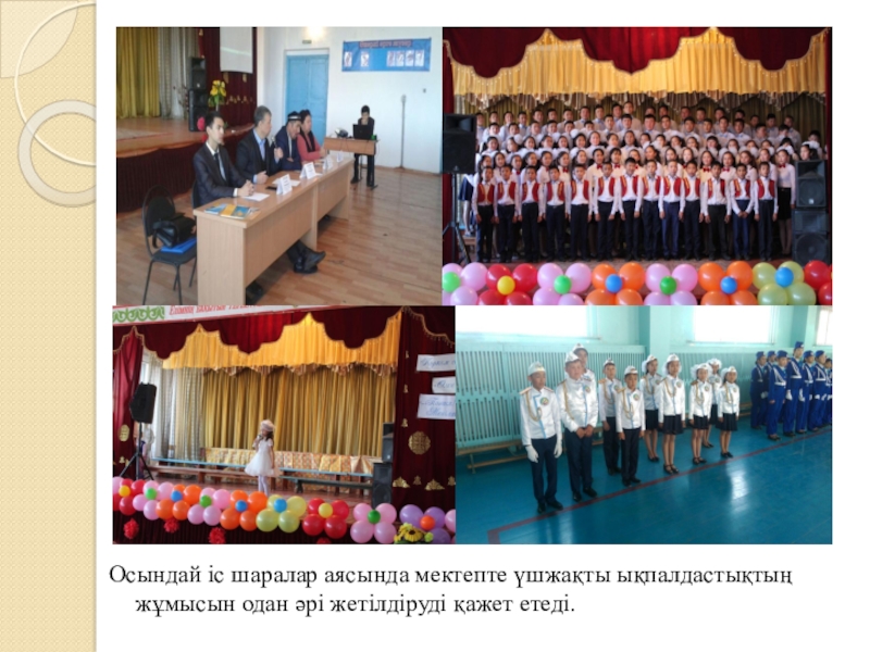 Тәрбие жұмысына талдау жыл қорытындысы бойынша Осындай іс шаралар аясында мектепте үшжақты ықпалдастықтың жұмысын одан әрі жетілдіруді қажет етеді. Осындай іс шаралар аясында мектепте үшжақты ықпалдастықтың жұмысын одан әрі жетілдіруді қажет етеді.