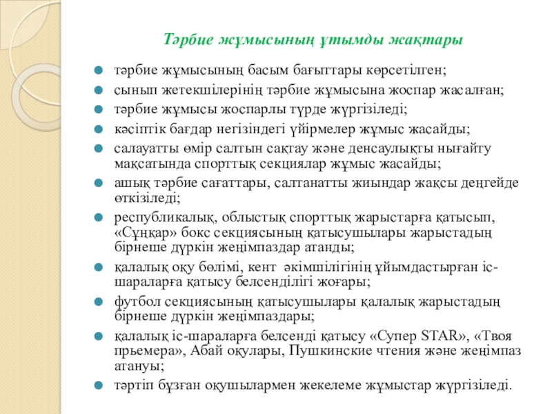 Тәрбие жұмысына талдау жыл қорытындысы бойынша Тәрбие жұмысының ұтымды жақтарытәрбие жұмысының басым бағыттары көрсетілген;сынып жетекшілерінің тәрбие жұмысына Тәрбие жұмысының ұтымды жақтарытәрбие жұмысының басым бағыттары көрсетілген;сынып жетекшілерінің тәрбие жұмысына жоспар жасалған; тәрбие жұмысы жоспарлы түрде