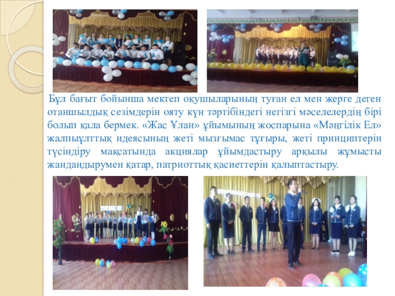 Тәрбие жұмысына талдау жыл қорытындысы бойынша Бұл бағыт бойынша мектеп оқушыларының туған ел мен жерге Бұл бағыт бойынша мектеп оқушыларының туған ел мен жерге деген отаншылдық сезімдерін ояту