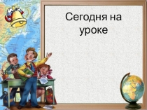 Главные члены предложения. Тире между подлежащим и сказуемым.