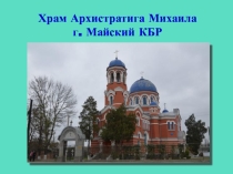 Презентация по доп. образованию Храм Архистратига Михаила г. Майский КБР
