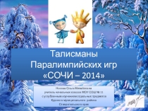 Талисманы Паралимпийских игр Сочи - 2014