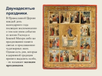 Двунадесятые праздники.
