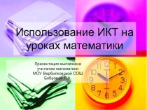 Использование ИКТ на уроках математики