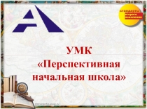 Презентация к родительскому собранию будущих первоклассников. Учебно-методический комплект Перспективная начальная школа.
