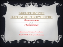 Презентация к уроку Забайкаловедение Эвенк и змея