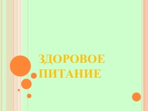 Презентация для классного часа Правильное питание – залог нашего здоровья.