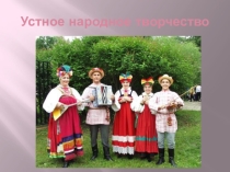 Презентация по литературе на тему Устное народное творчество (5-6 классы)
