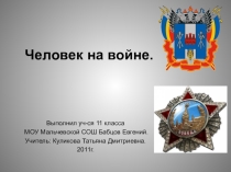 Человек на войне.