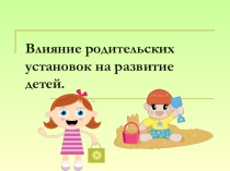 Презентация Влияние родительских установок