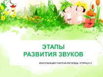 Презентация Этапы развития звуков