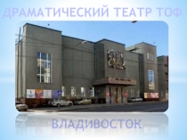 Презентация по географии на тему Драматический театр города Владивостока