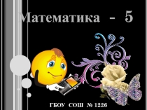 Презентация урока математики по теме Обозначение натуральных чисел(5 класс)