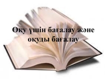 Коучинг: Оқу үшін бағалау және оқытуды бағалау.