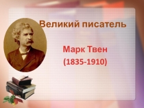 Презентация для классного часа Марк Твен