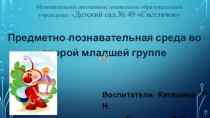 Презентация Предметно-развивающая среда в детском саду
