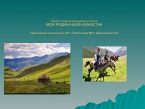 Беседа Моя родина - Казахстан