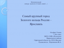 Презентация к проектной работе Ярославль - самый крупный город Золотого кольца России