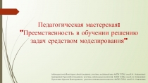 Презентация Методические приемы моделирования задач