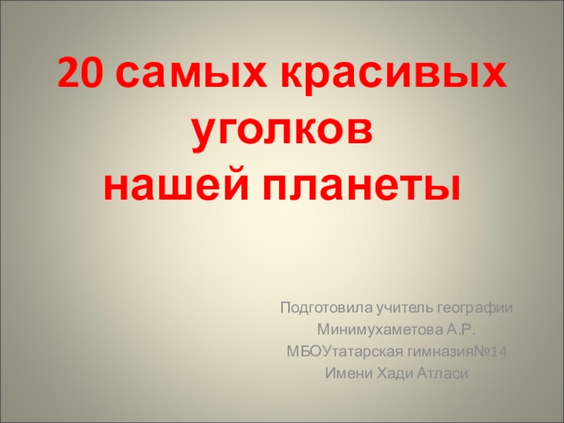 Презентация по географии20 самых красивых уголков нашей планет