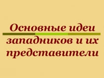 Презентация по истории России Западники (10 класс)