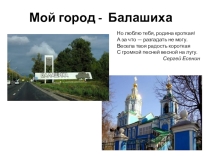 Презентация проектаМой город - Балашиха.