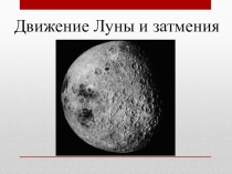Презентация Движение Луны и Солнца