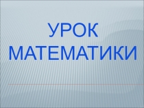 Презентация по математике на тему Длина окружности и площадь круга