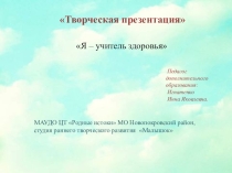 Презентация Я – учитель здоровья