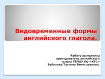 Презентация по английскому языку на тему Видовременные формы английского глагола