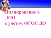 Презентация.Планирование в ДОО с учетом ФГОС ДО.