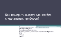 Презетация по геометрииКак измерить высоту здания без специальных приборов