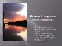 Презентация к уроку внеклассного чтения по литературе Истоки творчества В. Закруткина ( 9 класс)