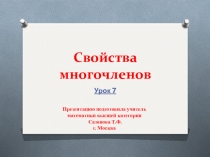 Презентация по алгебре на тему Свойства многочлена (7 класс).