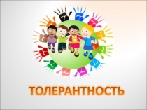 Презентация к Международному дню толерантности