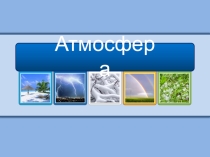 Презентация по географии на тему Атмосфера, 7 класс.