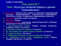 Презентация по истории Культура Западной Европы в раннее Средневековье (6 класс)