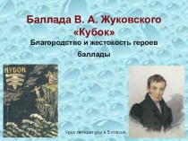 Презентация к уроку литературы в 5 классе на тему Баллада В.И.Жуковского Кубок. Благородство и жестокость героев баллады