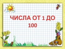 Числа от 1 до 100. Нумерация. Закреплениее