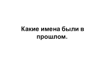 Презентация к занятию по русской традиционной культуре  Имена