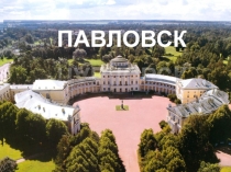 Презентация по краеведению на тему: Павловск.