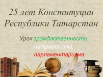 25 лет Конституции Республики Татарстан. Конкурс - Викторина